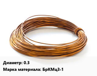 Бронзовая проволока 0.3 Марка: БрКМц3-1, т, по запросу цена от 108000 сом / т, где купить, условия доставки в Оше и Ошской области